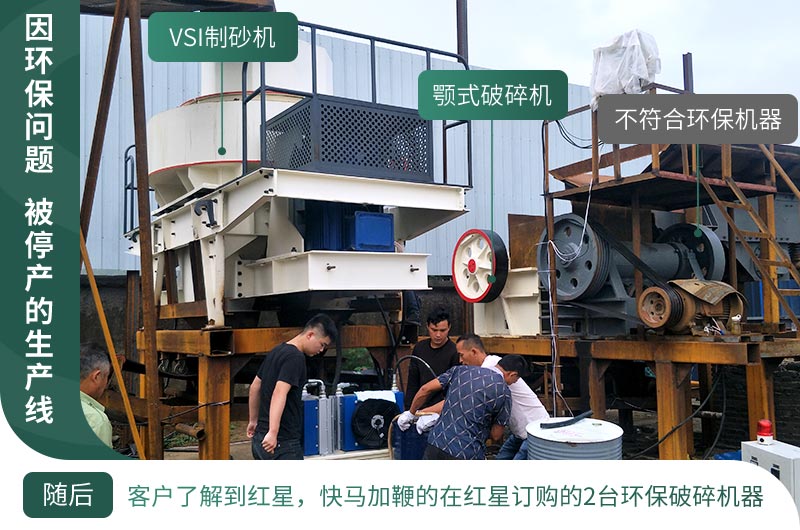 因環(huán)保停產(chǎn)，客戶立馬購買了2臺環(huán)保型設(shè)備