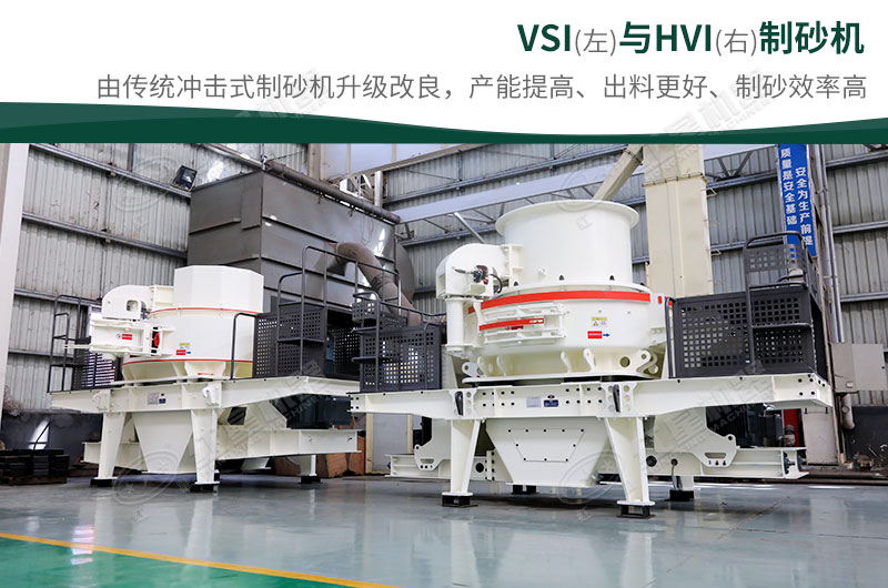 制砂生產(chǎn)設(shè)備-HVI、VSI制砂機(jī)
