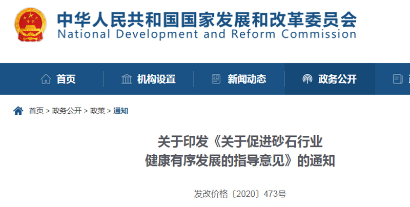 為促進(jìn)機(jī)制砂健康發(fā)展，發(fā)改委發(fā)布指導(dǎo)意見(jiàn)文件