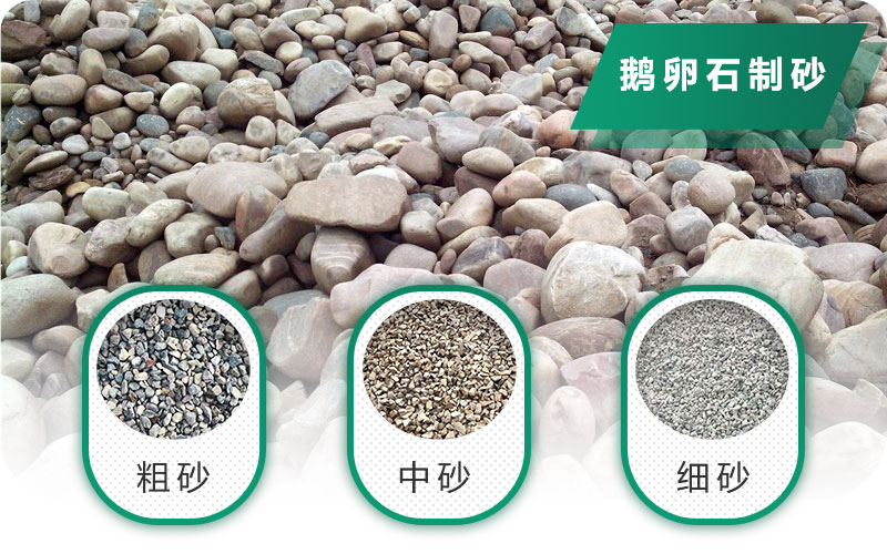 鵝卵石打碎能做混凝土骨料嗎？哪些碎石設(shè)備效果好？
