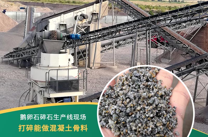 鵝卵石打碎能做混凝土骨料嗎？哪些碎石設(shè)備效果好？