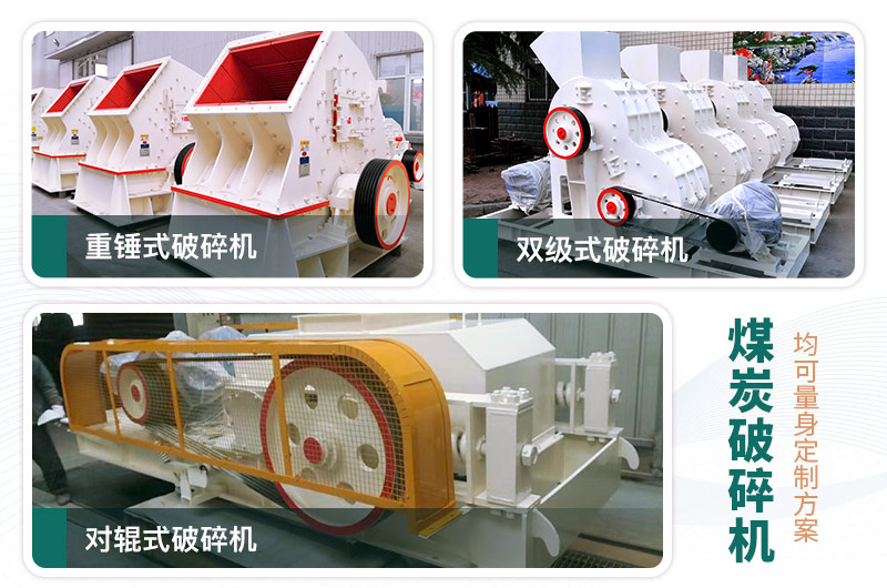 煤炭破碎機型號大全，多種規(guī)?？蛇x（含圖片及價格）