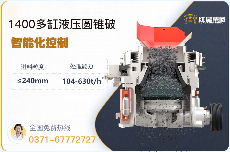 1400圓錐破碎機(jī)型號(hào)參數(shù)，廠家報(bào)價(jià)是多少？